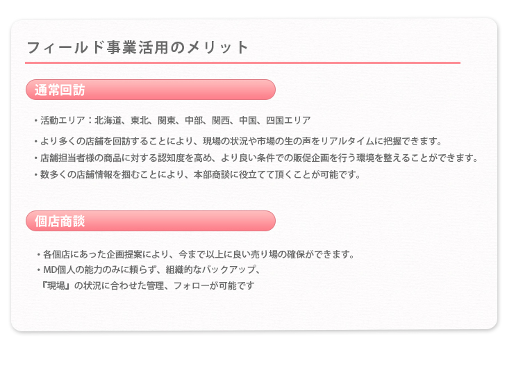 フィールド事業　フィールド事業活用のメリット