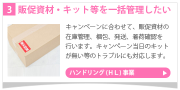 販促資材・キットを一括管理したい　ハンドリング事業