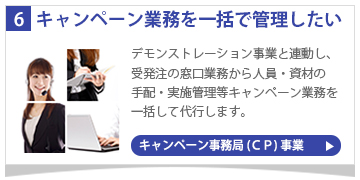 キャンペーン業務を一括で管理したい　キャンペーン事務局事業