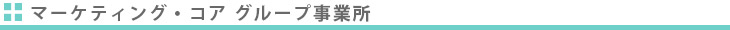 マーケティング・コア　事業所