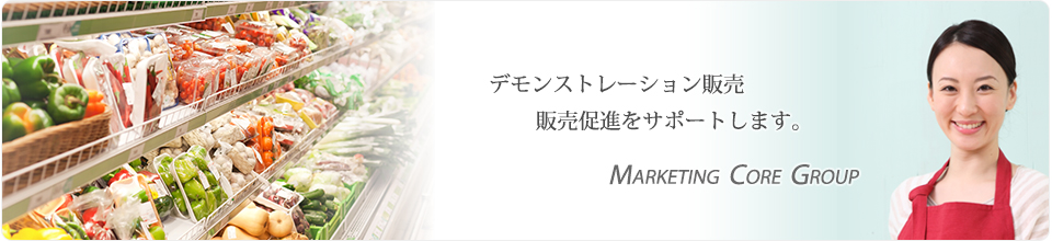 常に原点を見つめ、さらにより良きものを…　マーケティング・コア　グループ