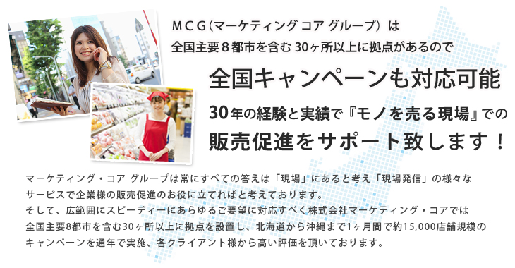 mcgは全国キャンペーン対応可能。販売促進をサポート致します。