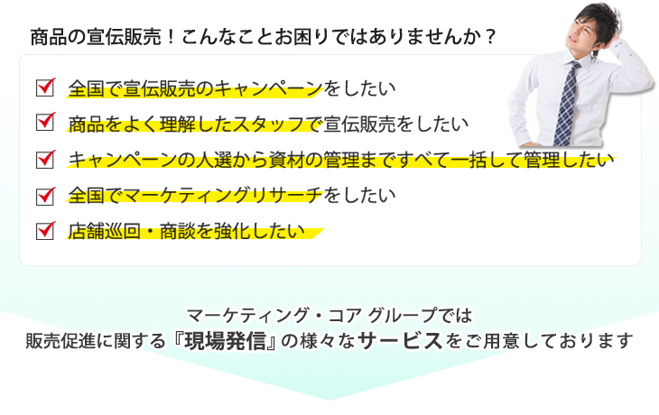 mcgは全国キャンペーン対応可能。販売促進をサポート致します。